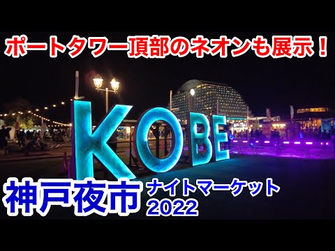 【神戸観光】神戸でナイトマーケットを楽しもう！神戸夜市2022 みなとアートDAYS