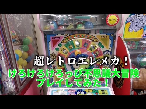 超レトロなエレメカ！けろけろけろっぴ不思議大冒険をプレイしてみた！