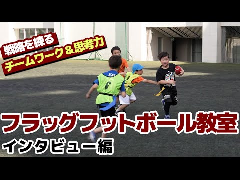 【フラッグフットボール】戦略がカギのチームスポーツ！チームワークや思考力が身に付く理由をインタビュー！【習い事】