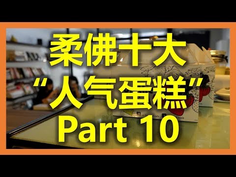 新加坡新山：柔佛十大“人气蛋糕” - On The Road Café  (Part 10) (www.sg2jb.com)