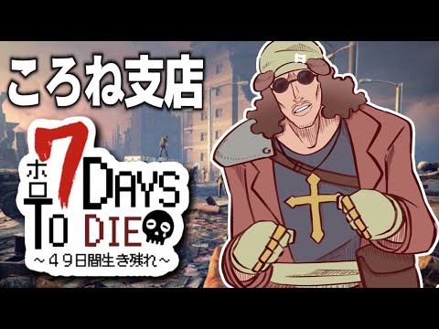 【#ホロ7DTD】ころね支店 ～ 最終回前の最後の作業！！！！！ ～【７Days To Die】