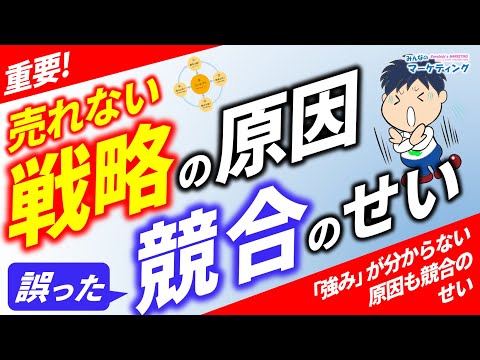 強みが分からない！差別化できない原因は「競合」の考え方です！直接競合・間接競合はどうでもいい！