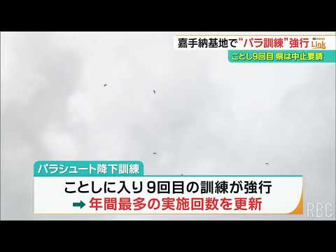 “例外” が恒常化の嘉手納基地パラ訓　米軍がまた強行  今年9回目