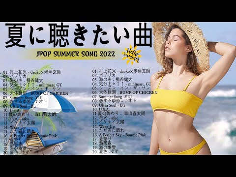 夏の歌 2022 🌻 夏に聴きたい曲邦楽メドレー 🌞 夏に聴きたい曲 ドライブ 夏歌 サマーソング メドレー邦楽!【作業用BGM】JPOP summer song 夏うた・夏の歌 2022