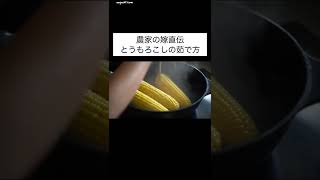 とうもろこしの美味しい茹で方 #とうもろこし #農家の嫁