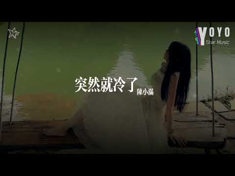 突然就冷了 - 陈小满 | 好歌好曲每一天 | 动态歌词/Lyrics