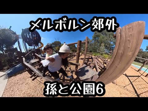 メルボルン郊外　孫と公園6