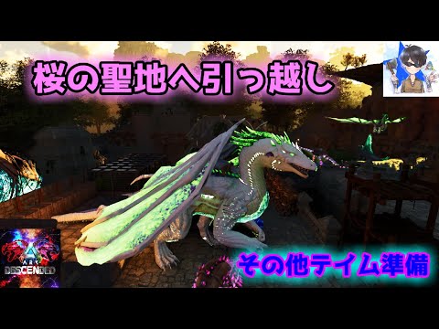 【MOD】大掃除疲れたからまったりと引っ越し！【ARK Survival Ascended】【ARK：Decended】