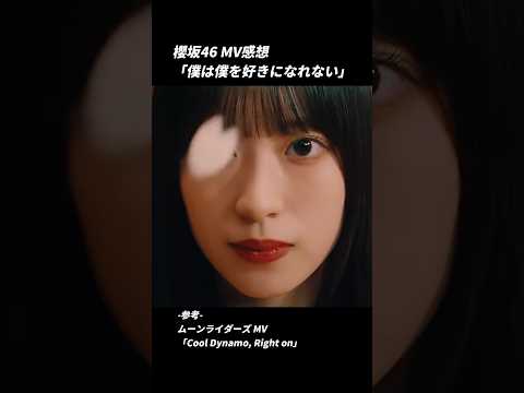 櫻坂46「僕は僕を好きになれない」MV感想　なぜだかムーンライダーズ MV「Cool Dynamo, Right on」を参考にみてみた