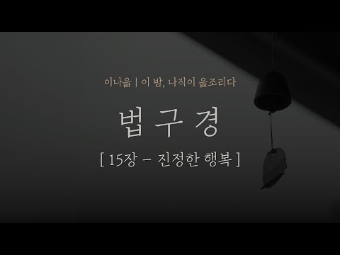 법구경 15장 - 진정한 행복｜법정｜명상의말씀｜오디오북｜책읽어주는남자｜잠들기 전｜초역 부처의 말｜자기계발｜명상ㅣ수면ASMR