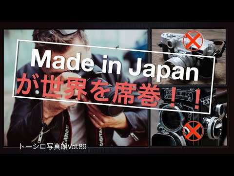 【世界中を席巻！】なぜカメラはMade in Japanばかりなのか？