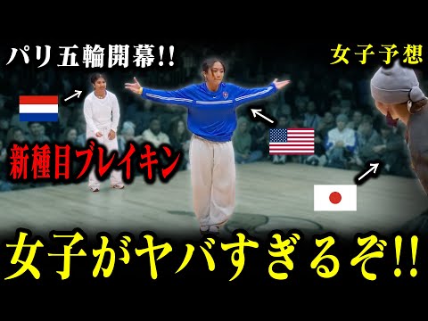 【パリ五輪開幕！】女子ブレイキンを予想してみた