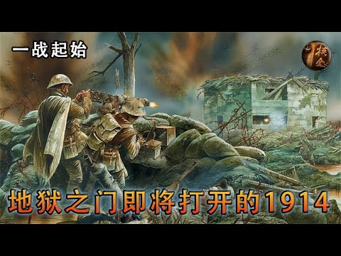 萨拉热窝，六国混战，动荡的一战元年1914，纪录片