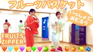 FRUITS ZIPPERフルーツバスケット🍒まじめに着物で踊ってみた🍋一緒に練習してね