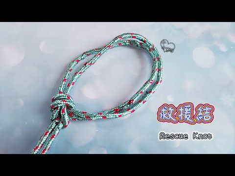 Rescue Knot - 救援結 - 繩結 - 結び目 - 매듭