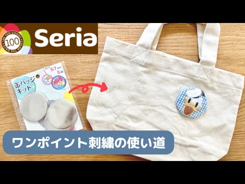 【迷ったらコレ!!】ワンポイント刺繍はセリアの缶バッジキットで解決✨