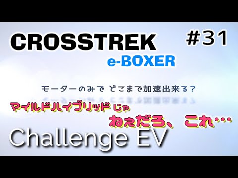 【クロストレック e-BOXER】EV走行で時速何キロまで加速出来る？ 　SUBARU  e-BOXER  編  モーターサウンド　エンジンルーム収音【ASMR】cross trek