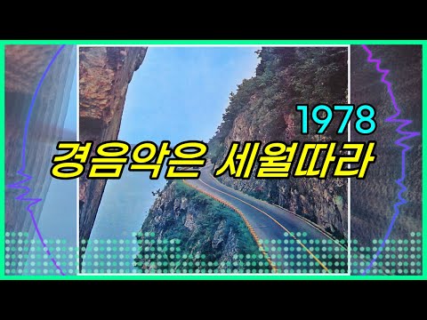 kpop [70년대 경음악] 1978년 경음악은 세월따라 논스톱 트로트 메들리