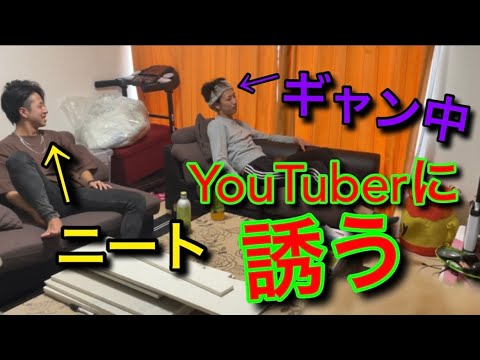 【底辺】ニートがギャンブル中毒の友達をYouTuberに誘う動画