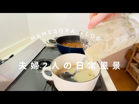 【夫婦2人の日常風景】トマト缶で作るハヤシライスでお昼ご飯😃