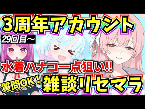 【ブルアカ】3周年アカウント雑談リセマラ！！質問OK♪水着ハナコ絶対引く！🔥29回目～【BlueArchive】【ブルーアーカイブ】