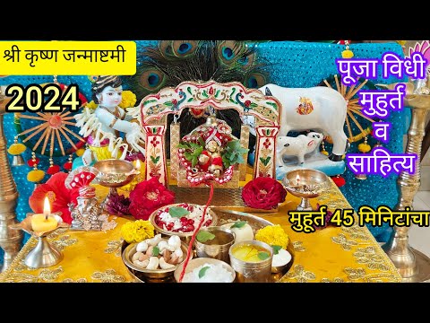 जन्माष्टमी पूजाविधि 2024| पूजा कशी करावी मराठीमध्ये shri krishna Janmashtami pooja #janmashtami2024