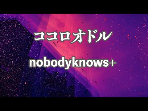 【カラオケ】ココロオドル - nobodyknows+【オフボーカル】