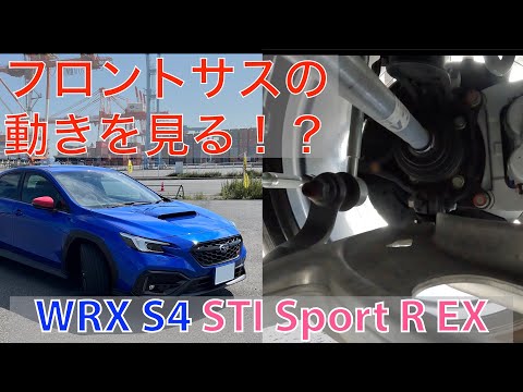 WRX S4(VBH)の前輪を内側から見てみた！