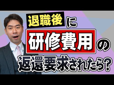 退職後に会社から研修費用や留学費用を全額返還請求された時、どうすればいい？【弁護士が解説】