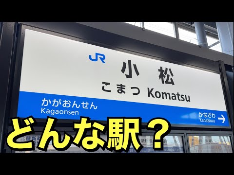 【北陸新幹線】小松駅に行ってきた！