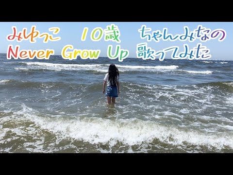 みゆっこ　10歳　ちゃんみなのNever Grow Up  歌ってみた　#ちゃんみな #nevergrowup #歌ってみたまつり