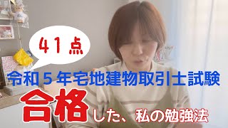 【50代会社員】令和５年宅地建物取引士に合格した私の勉強法を説明します！何をやるのも何歳からでも遅くない！