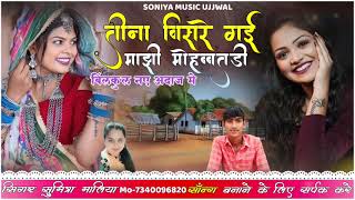 New Marwadi Song तीना विसरे गई मांझी मोहब्बतडी Tina Visre Gai Majhi Mhobatdi सिंगर सुमित्रा मालिया