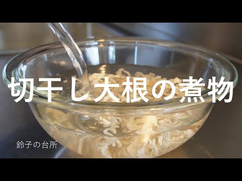 【切干し大根の煮物】夕飯を作りながらひとりごと