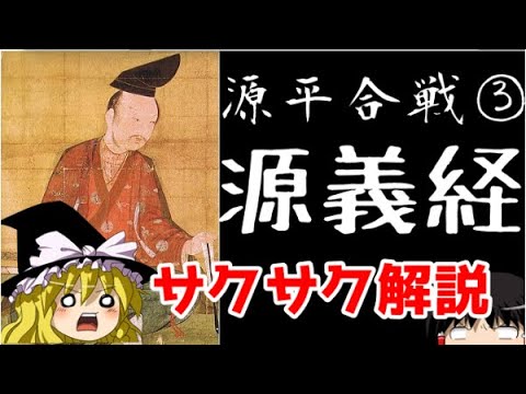 【ゆっくり解説】源平合戦③源義経【サクサクさん】