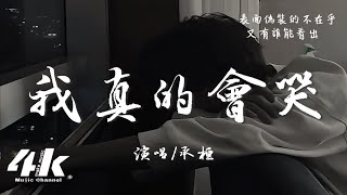 承桓 - 我真的會哭『一個人走了那麽那麽久的路，若有人問我累不累 我真的會哭。』【高音質|動態歌詞Lyrics】♫ · 翻唱歌曲 (原唱:王一佳)