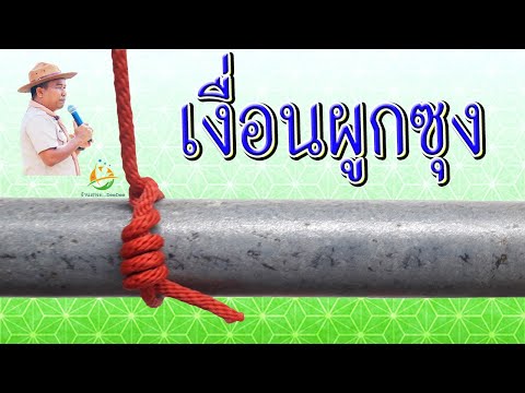 เงื่อนผูกซุง (A Timber Hitch)