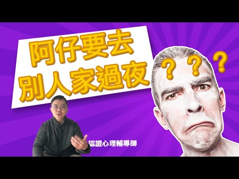 阿女唔比入房? 初中阿仔要去人家過夜? | e世代教育 |粵語/廣東話 | WayWong 談親子處理 | 中文字幕 |