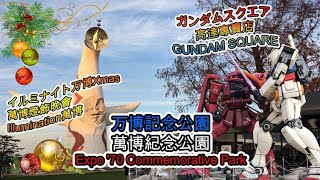 【旅遊】日本大阪萬博紀念公園-太陽之塔聖誕光影展、紅馬摩天輪、高達專賣店 [大阪たいようのとう] [OSAKA光のルネサンス] [ガンダム専門店]  2019/12 | rwTV