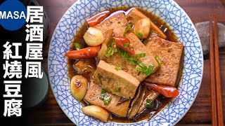 和風紅燒豆腐 Tofu with Hong Shao Sauce| MASAの料理