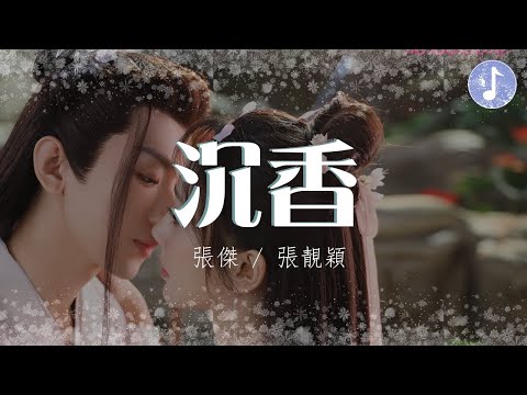 張傑/張靚穎 - 沉香【電視劇《沉香如屑 Immortal Samsara》主题曲】「你是繁花人間一場落花風 平添一池落花冢」♪【動態歌詞】♪