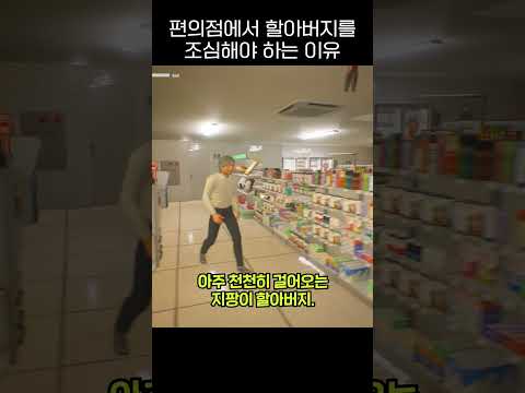 편의점에서 할아버지를 조심해야하는 이유 #shorts #편의점