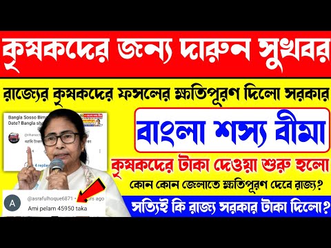 Bangla Sosso bima Money Credit In Bank account. krisok bondhu taka kobe pabo? krishok bondhu. #bsb