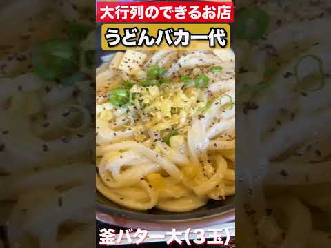 【讃岐うどん】うどんバカ一代　うどん３玉　釜バター大　#shorts