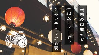 【シネマティック作品例】新宿の街並みをスナップしてきた。（比較有り）