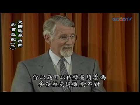 【高畫質 清晰版】約書亞記（二）│ 大衛鮑森 David Pawson