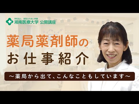 【薬学部 医療薬学科】薬局薬剤師のお仕事紹介 ～薬局から出て、こんなこともしています～：竹内 尚子 准教授