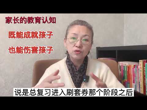 家长的教育认知，既能成就孩子，也能伤害孩子  #教育孩子 #健康