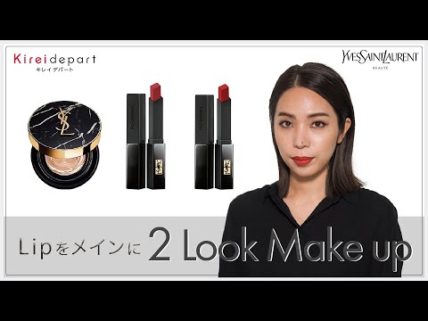 【西武・そごう】Kireidepart ｜美容部員の今推し！アイテムムービー「イヴ・サンローラン　Lipをメインに　2Look Make up」