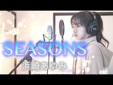 ［I tried to sing] SEASONS / Ayumi Hamasaki Theme song for the drama "Weather Forecast Lover"